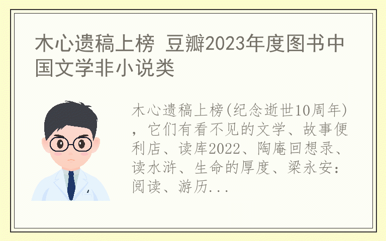 木心遗稿上榜 豆瓣2023年度图书中国文学非小说类