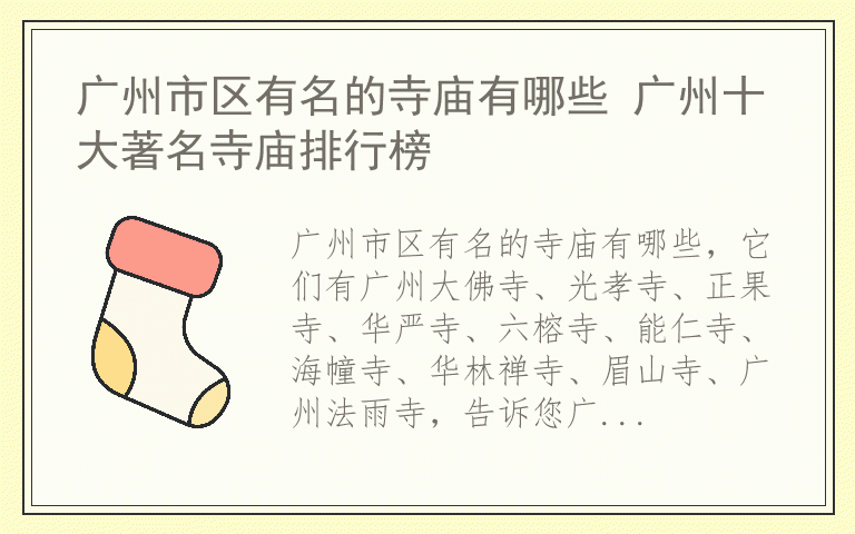 广州市区有名的寺庙有哪些 广州十大著名寺庙排行榜