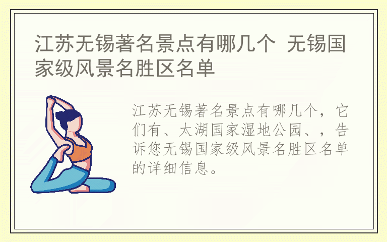 江苏无锡著名景点有哪几个 无锡国家级风景名胜区名单