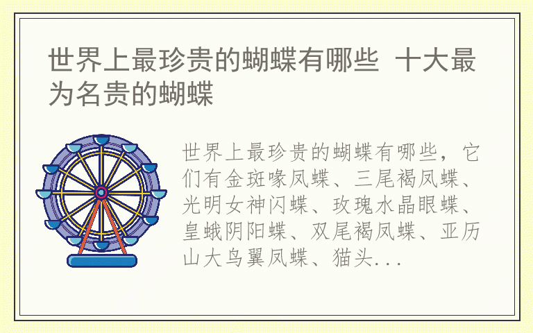 世界上最珍贵的蝴蝶有哪些 十大最为名贵的蝴蝶
