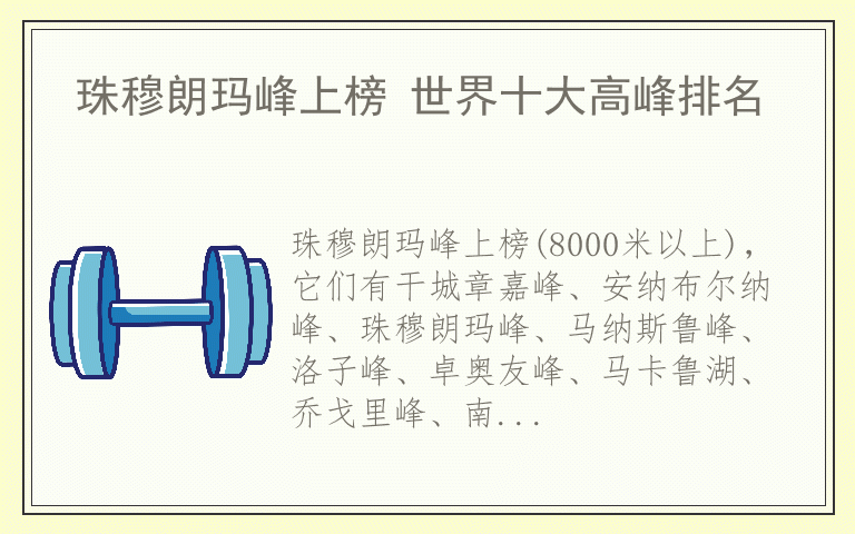 珠穆朗玛峰上榜 世界十大高峰排名