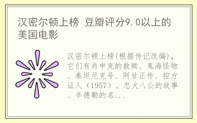 汉密尔顿上榜 豆瓣评分9.0以上的美国电影