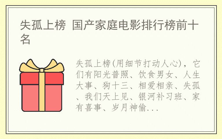 失孤上榜 国产家庭电影排行榜前十名