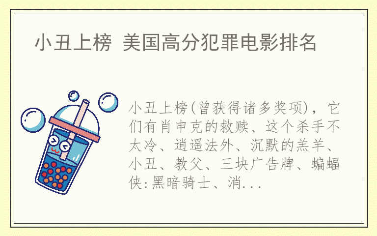 小丑上榜 美国高分犯罪电影排名