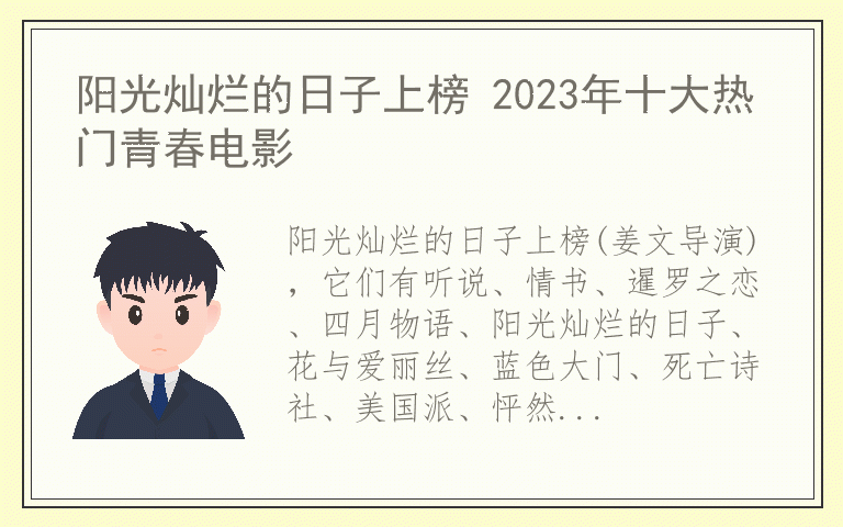 阳光灿烂的日子上榜 2023年十大热门青春电影