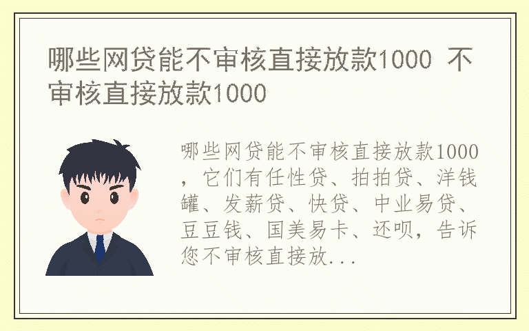 哪些网贷能不审核直接放款1000 不审核直接放款1000