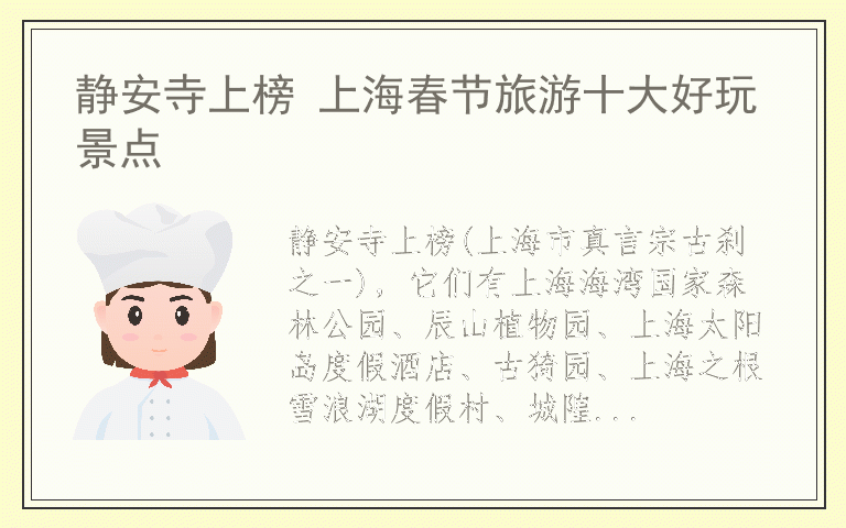 静安寺上榜 上海春节旅游十大好玩景点