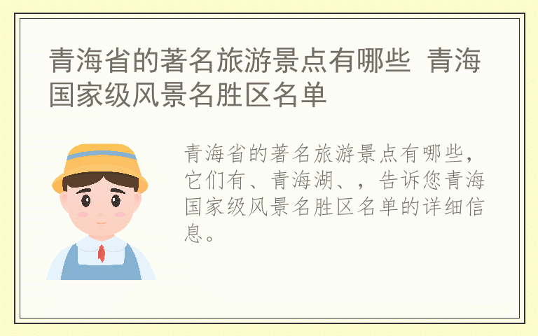 青海省的著名旅游景点有哪些 青海国家级风景名胜区名单