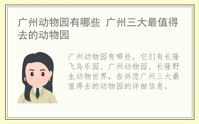广州动物园有哪些 广州三大最值得去的动物园
