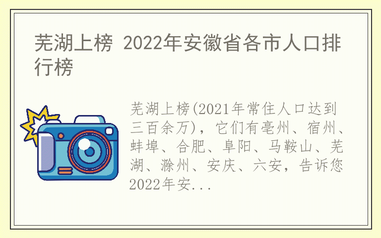 芜湖上榜 2022年安徽省各市人口排行榜