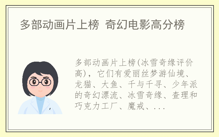 多部动画片上榜 奇幻电影高分榜