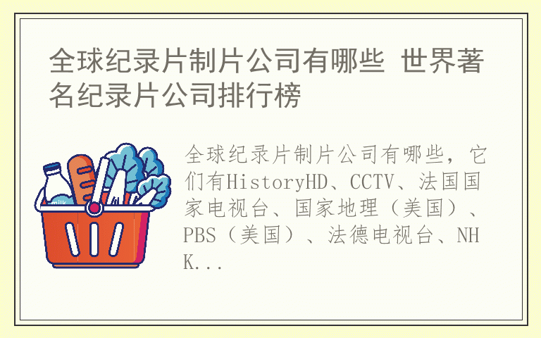 全球纪录片制片公司有哪些 世界著名纪录片公司排行榜