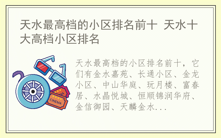 天水最高档的小区排名前十 天水十大高档小区排名
