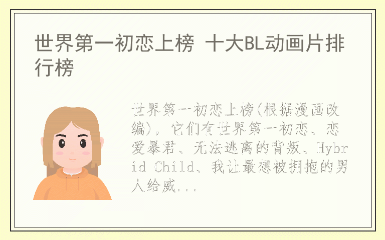 世界第一初恋上榜 十大BL动画片排行榜