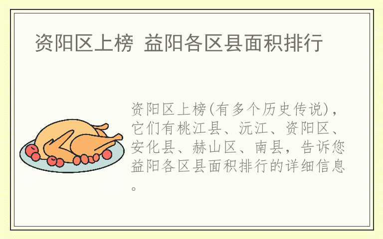资阳区上榜 益阳各区县面积排行