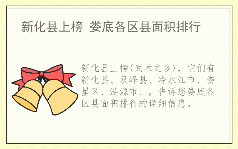 新化县上榜 娄底各区县面积排行