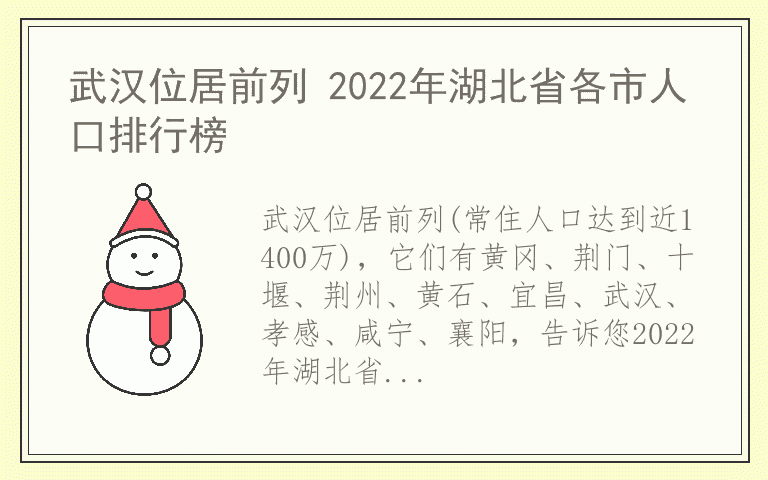 武汉位居前列 2022年湖北省各市人口排行榜