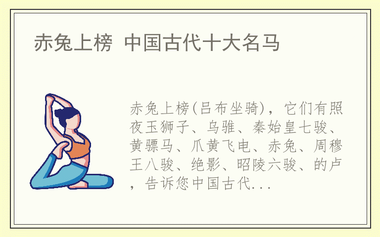 赤兔上榜 中国古代十大名马