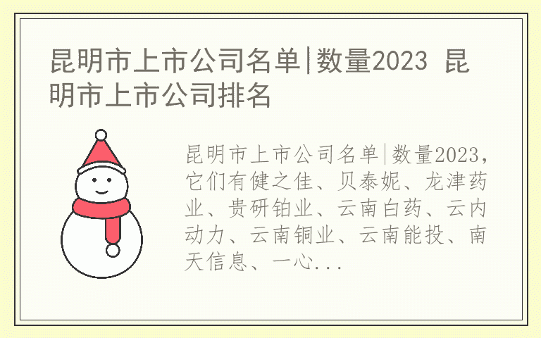 昆明市上市公司名单|数量2023 昆明市上市公司排名