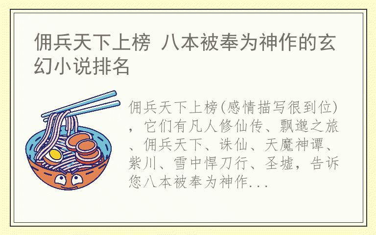 佣兵天下上榜 八本被奉为神作的玄幻小说排名