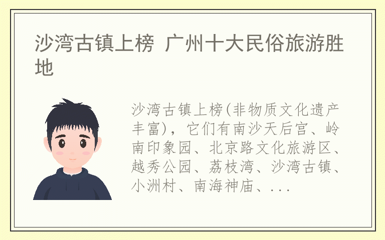 沙湾古镇上榜 广州十大民俗旅游胜地