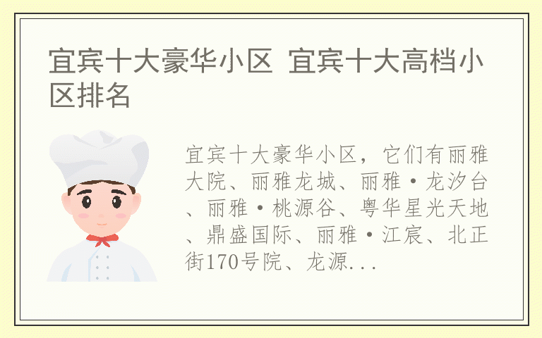 宜宾十大豪华小区 宜宾十大高档小区排名