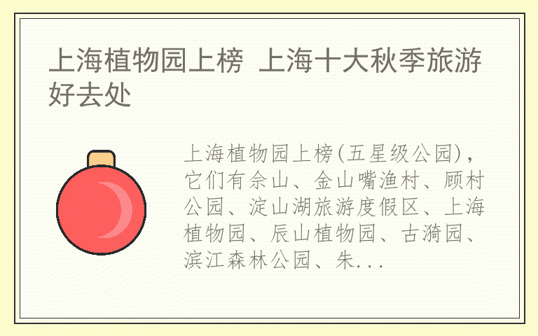 上海植物园上榜 上海十大秋季旅游好去处