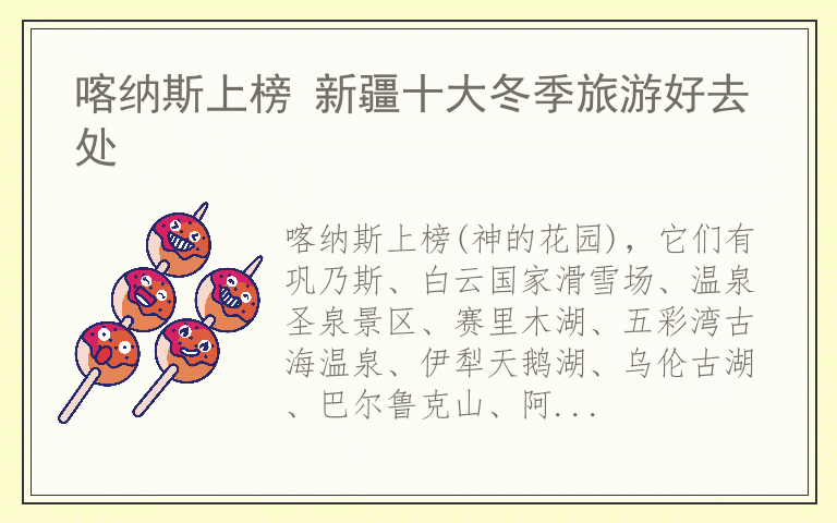 喀纳斯上榜 新疆十大冬季旅游好去处