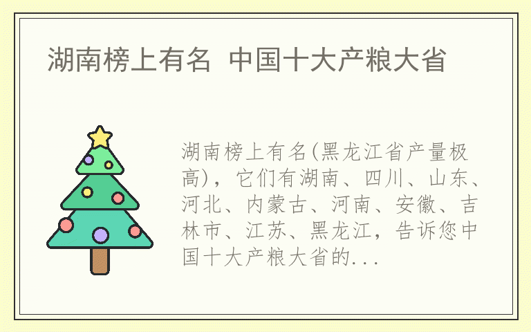 湖南榜上有名 中国十大产粮大省