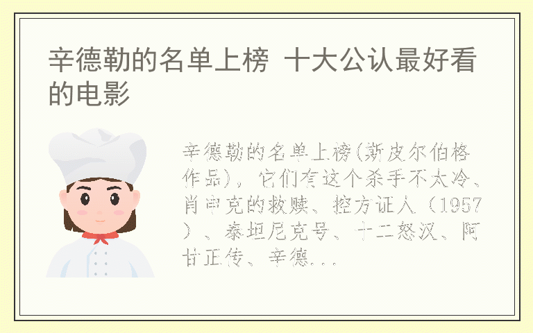 辛德勒的名单上榜 十大公认最好看的电影