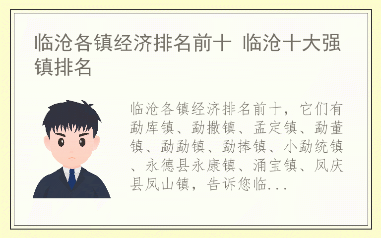 临沧各镇经济排名前十 临沧十大强镇排名