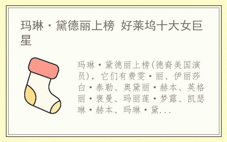 玛琳·黛德丽上榜 好莱坞十大女巨星