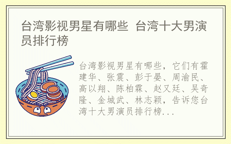 台湾影视男星有哪些 台湾十大男演员排行榜