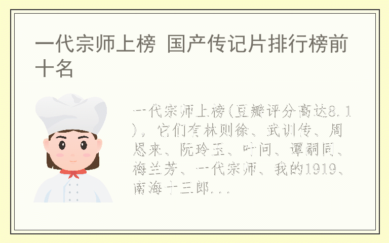 一代宗师上榜 国产传记片排行榜前十名
