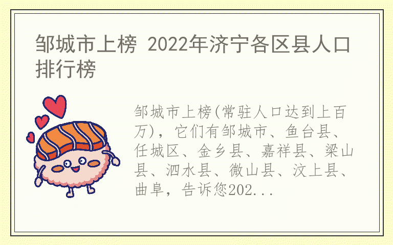 邹城市上榜 2022年济宁各区县人口排行榜