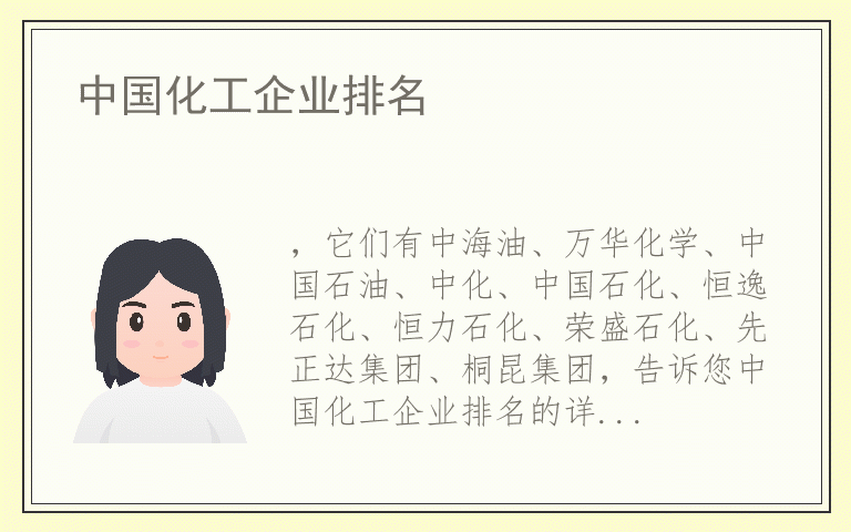 中国化工企业排名