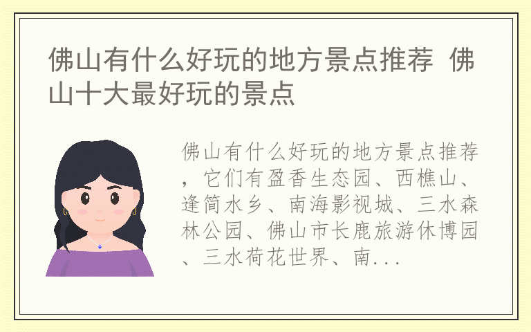佛山有什么好玩的地方景点推荐 佛山十大最好玩的景点