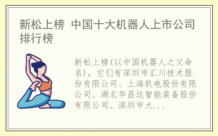 新松上榜 中国十大机器人上市公司排行榜