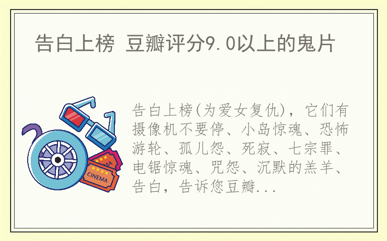 告白上榜 豆瓣评分9.0以上的鬼片