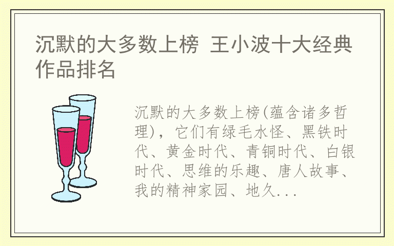 沉默的大多数上榜 王小波十大经典作品排名
