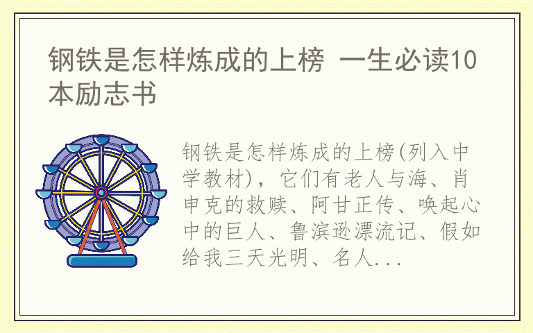钢铁是怎样炼成的上榜 一生必读10本励志书