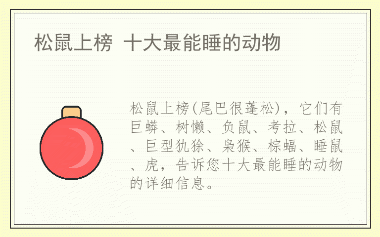 松鼠上榜 十大最能睡的动物