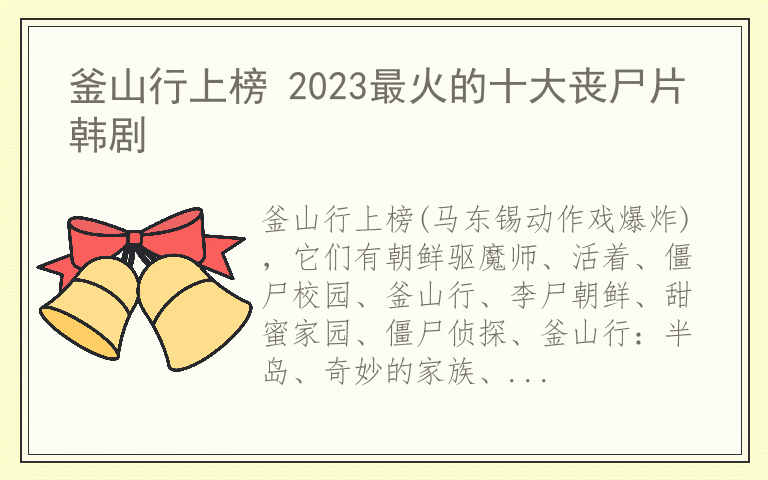 釜山行上榜 2023最火的十大丧尸片韩剧