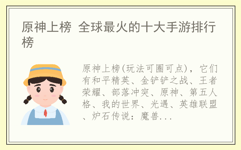 原神上榜 全球最火的十大手游排行榜