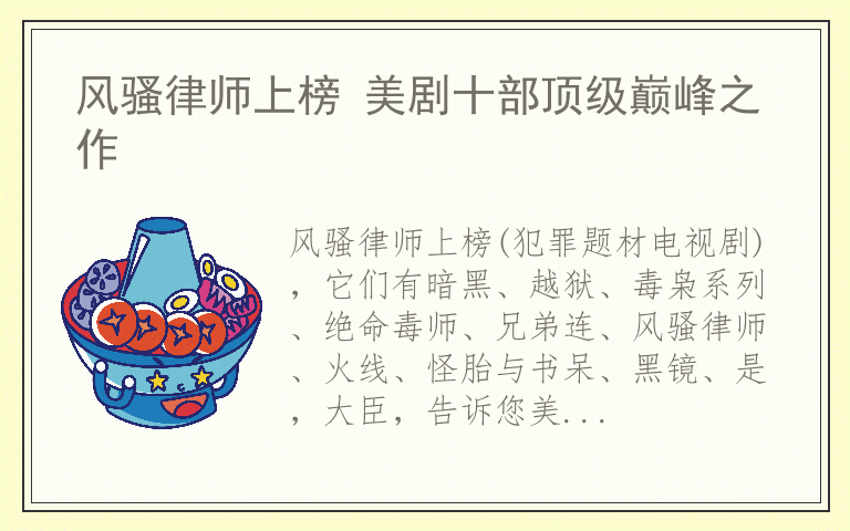 风骚律师上榜 美剧十部顶级巅峰之作
