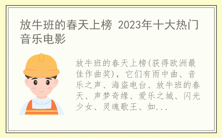 放牛班的春天上榜 2023年十大热门音乐电影