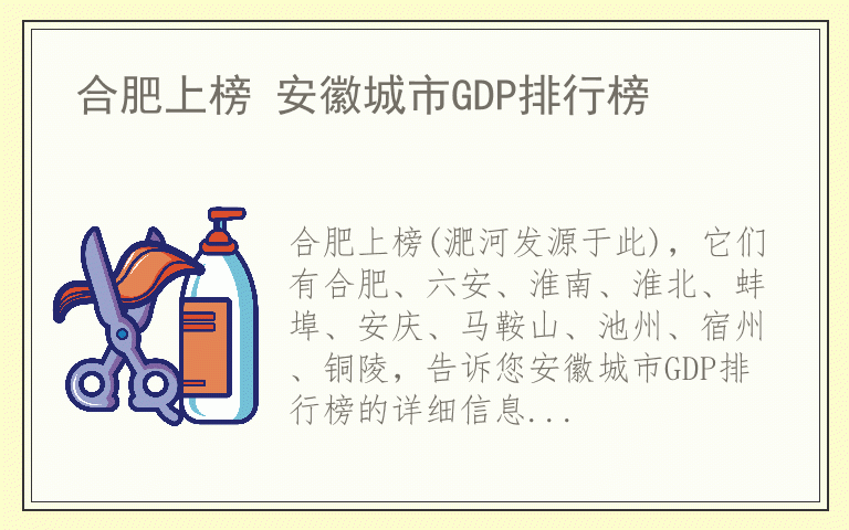 合肥上榜 安徽城市GDP排行榜