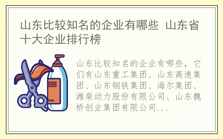 山东比较知名的企业有哪些 山东省十大企业排行榜
