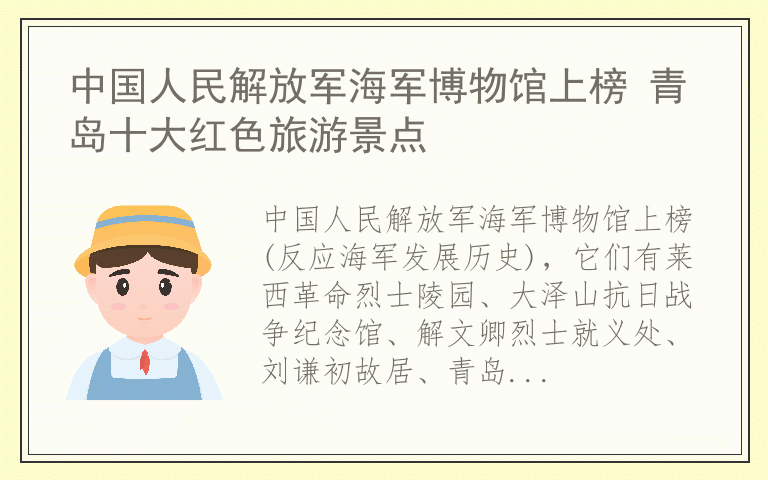 中国人民解放军海军博物馆上榜 青岛十大红色旅游景点
