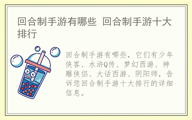 回合制手游有哪些 回合制手游十大排行